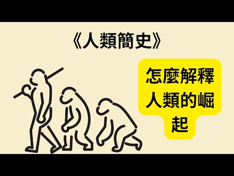 《人類簡史》《Sapiens》：從猿猴到霸主，我們怎麼走到今天？