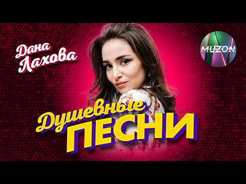 Дана Лахова. Душевные песни@MUZONONLINE