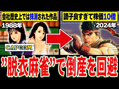 【完全解説】よくわかる”カプコン”創業の歴史　1969～2024