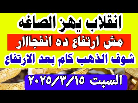 اسعار الذهب اليوم // سعر الذهب اليوم السبت 2025/3/15 في مصر #أسعار_الذهب