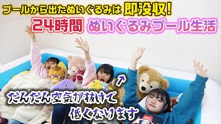 【24時間】ぬいぐるみプールから3人が出たり、徐々に空気が抜けて低くなるプールから出たぬいぐるみは即断捨離！24時間ぬいぐるみプール生活やってみた結果・・・