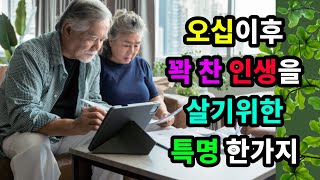 오십이후 꽉찬 인생을 살기위한 특명 한가지 - 원더풀 인생후반전