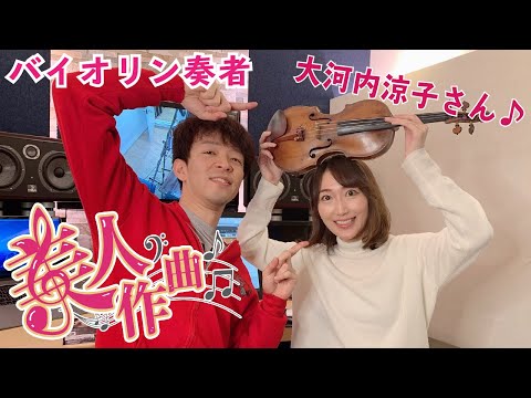 【美人作曲】第13回目のゲストはバイオリン奏者の大河内涼子さん！美人に曲を書き下ろす