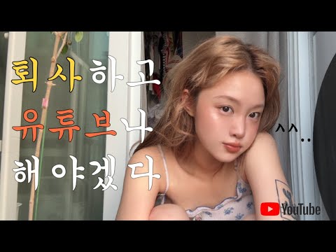 유튜브 왜 안해 ? 💁🏻‍♀️ 내 생에 최고의 선택 .. 그리고 요즘 근황 토크 🏠💭 #나의노력이성취로거듭나는곳 #제작비지원