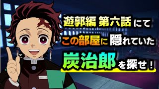 【炭治郎を探せ】遊郭編6話に描かれた「隠れ炭治郎」に気付きましたか？（きめつのやいば/鬼滅のの刃/竈門炭治郎/鬼滅大学）