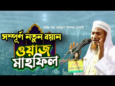 সাইফুল ইসলাম বেলালী || অসাধারণ বক্তব্য || @IslamicWaz24H || পূনরায় মন জয় করলেন সবার || Live 🔴