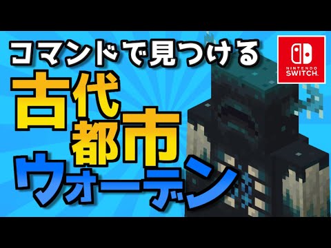 【マイクラスイッチ版(統合版)】コマンドで見つける古代都市とウォーデン【最新1.19対応】