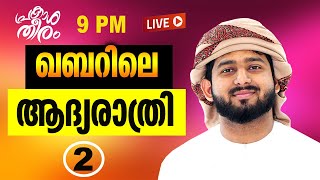 LIVE 🛑ഖബറിലെ ആദ്യരാത്രി | പ്രകാശതീരം DAY 44 | ABDULLA SALEEM WAFY