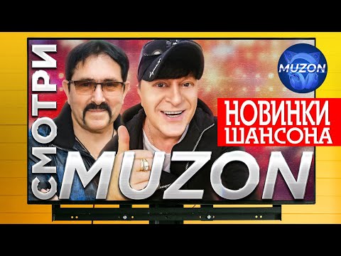 Смотри MUZON. Новинки видео - Ждамиров, Воровайки, Кибирев, Завьялов, Королев, Лахова, Тхагалегов