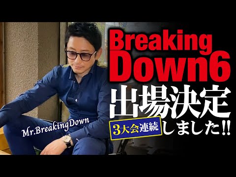 【BreakingDown 6】Mr.BreakingDown!!出場決定!!!