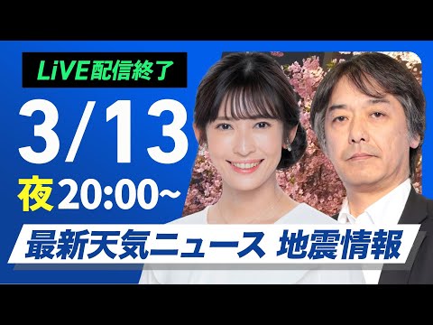 【ライブ配信終了】最新天気ニュース・地震情報／2025年3月13日(木)／北海道では荒れた天気に注意〈ウェザーニュースLiVEムーン・山岸 愛梨／宇野沢 達也〉