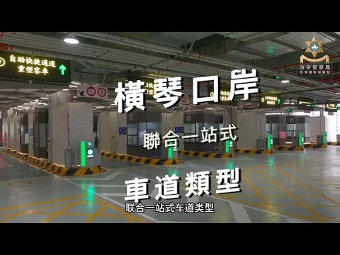 简体 - 横琴口岸联合一站式车道类型