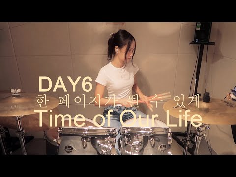 DAY6 한 페이지가 될 수 있게 (Time of Our Life) Drum Cover