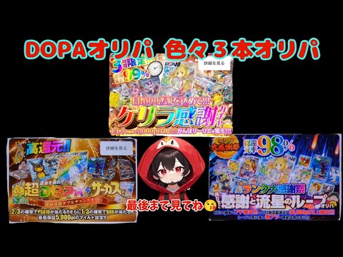 【ポケカ】ネットオリパDOPAオリパ色々３本オリパ#ポケモンカード #ポケモン #ポケカ #おすすめ #pokemon #dopa #dopaオリパ #ガチャ #ポケカ高額 #ポケカ情報 #ポケポケ