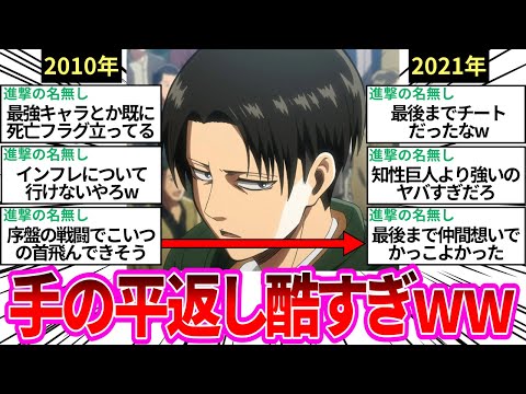 【進撃の巨人】リヴァイ初登場時と最終回の反応を比べるとエグすぎる