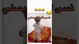 وجان يصير مليونين🌹معجزة طفل يصلي #اكسبلور #العراق #ضحك #ترند #shorts #shortsvideo