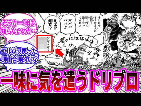 【最新1126話】一味に気を遣って武器をなくした理由を誤魔化すドリーブロギーを見た読者の反応集【ワンピース反応集】