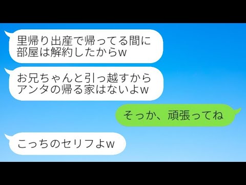 私が里帰り出産中に勝手に部屋を解約して夫と引っ越した居候中の義妹「兄は返してもらうねw」→その後、ブラコン妹が新居で見た光景がwww