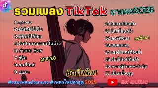 รวมเพลงในTikTokล่าสุด รวมเพลงฮิตในติ๊กต๊อก 2025 | กุหลาบ,รักใครไม่เป็น