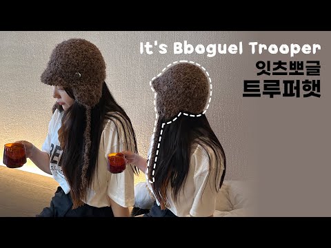 올 겨울 필수템! 찬 바람 다 막아주는 ⛄️ 잇츠뽀글 트루퍼햇 ⛄️ 코바늘 밤톨모자 뜨기