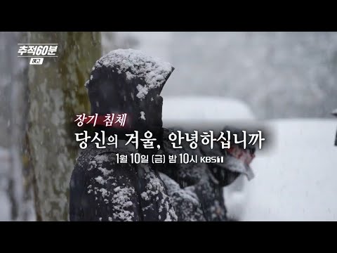 [금요일밤10시] 장기 침체 - 당신의 겨울, 안녕하십니까 I 추적60분 1395회 예고 KBS 방송