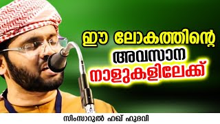 ഈ ലോകത്തിന്റെ അവസാന നാളുകളിലേക്ക് | SIMSARUL HAQ HUDAVI