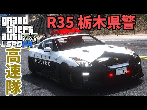 【LSPDFR  日本警察】高速隊　R35【GTA5】