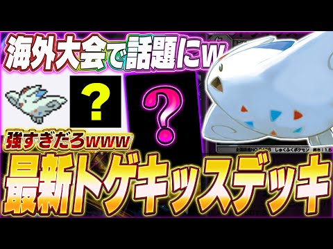 【ポケポケ】爆速の進化！海外大会で話題『最新トゲキッスデッキ』が面白い...w【ポケカポケット/Pokémon TCG Pocket/トゲキッス】