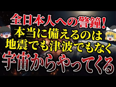 【今すぐ見てください】2025年7月は地震でも津波でもなく隕石と判明!!2024年と2025年に日本が直面する大危機に備えてください！【ゆっくり解説】