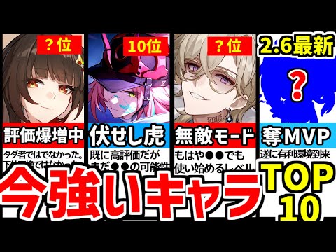 【崩壊スターレイル】2.6最新！今度はまさかの●●の時代到来！もうこれわかんねえな…今強いキャラクターTOP10【崩スタ/スタレ/ #乱破/ #攻略/ #崩スタおすすめ #崩スタ新情報 #虚構叙事】