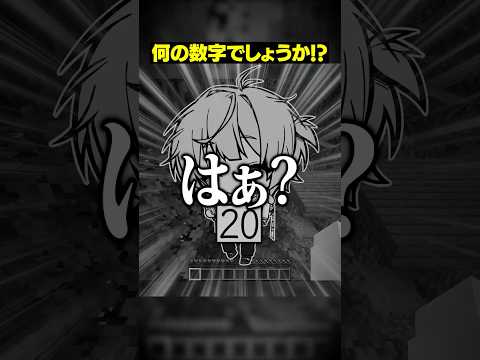 【なんの数字でしょう！？😜】あなたは大丈夫？あすたが心配になる... #メメントリ #マイクラ #マインクラフト