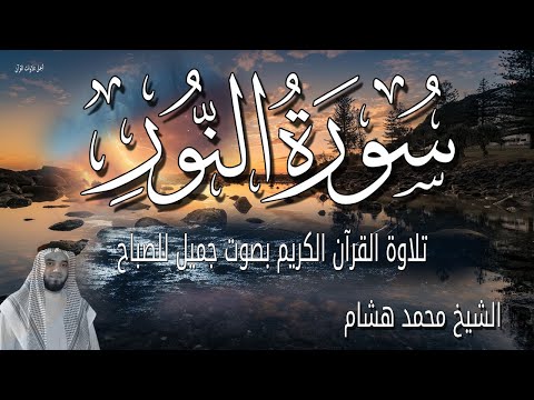 سورة النور قرأن الصباح 🌅💚 تذوق جمال آياتها ✨ الشيخ محمد هشام 🌙 بدون اعلانات