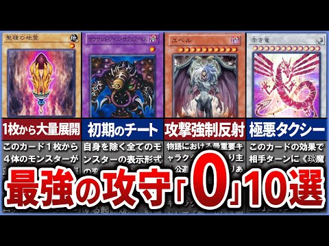 【遊戯王】史上最強の攻撃力「0」モンスター10選を徹底解説【ゆっくり解説】#遊戯王ocg #遊戯王 #yugioh