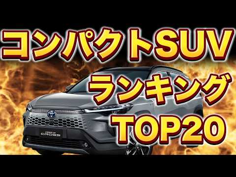 【2025年版】コンパクトSUVランキング TOP20