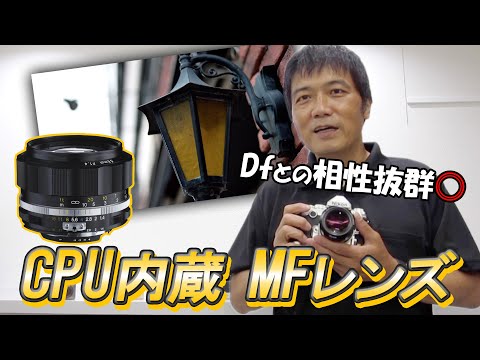 【Dfとの相性抜群！】フォクトレンダーの交換レンズ「NOKTON 58mm F1.4 SL II S」レビュー！