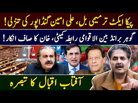 PECA Bill | Gandapur's Demotion | Khan dissolves International Coordination Committee | Aftab Iqbal