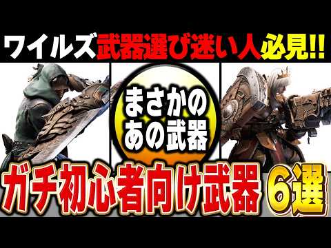 【モンハンワイルズ】初心者必見！モンハン歴20年がガチで初心者にオススメする神武器6選