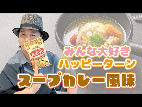 生活「絶対アレに合う！北海道限定ハッピーターン スープカレー風味」【おつまみ】