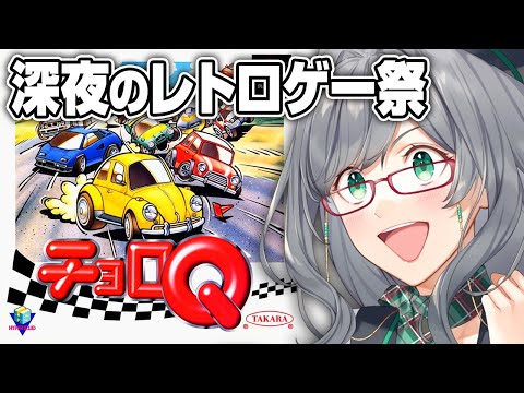 青春時代をゲームで振り返る懐かしい配信【 チョロQ VTuber 河崎翆 ゲーム実況 レトロゲーム 】