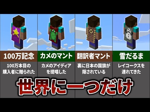 8つの激レアマントについてまとめ【マインクラフト】