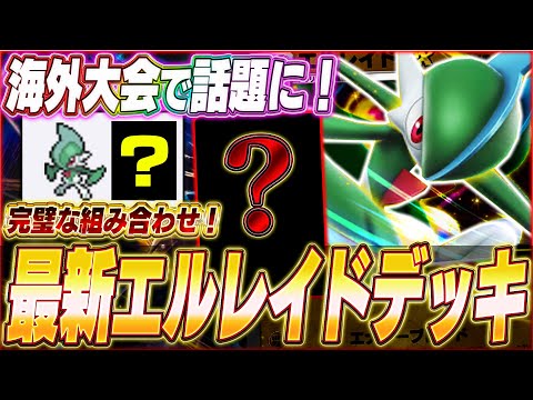 【ポケポケ】強烈なカウンター！大型大会で話題『最新エルレイドexデッキ』がヤバい...w【ポケカポケット/Pokémon TCG Pocket/エルレイドex】