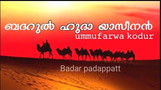 ബദറുൽ ഹുദാ യാസീനൻ/Badarulhuda yaseenan/Badarpadappatt/ummufarwa kodur#