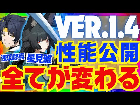 【ゼンゼロ】星見雅＆ハルマサが遂に性能公開！超大型アプデによって〇〇が一変！Ver.1.4新情報まとめ【ゼンレスゾーンゼロ/ZZZ】【みやび】【浅羽悠真】