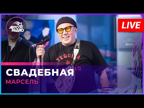 МАРСЕЛЬ - Свадебная (LIVE @ Авторадио)