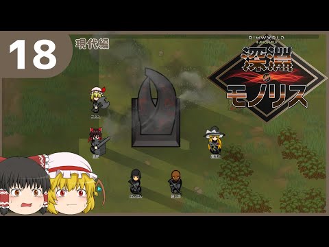 【ゆっくり実況】RimWorld 深淵のモノリス#18　歪んだオベリスク【現代編】