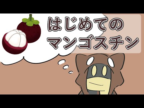 【はじめてのマンゴスチン】世界三大美果 07/01