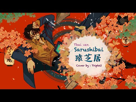 【Thai ver.】Sarushibai「猿芝居」- なとり/ natori | TripleU [uw]