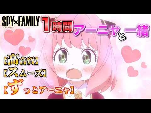 【作業用】「ミックスナッツ」アニメ「SPY×FAMILY」OP（オープニング曲）Official髭男dism【耐久】