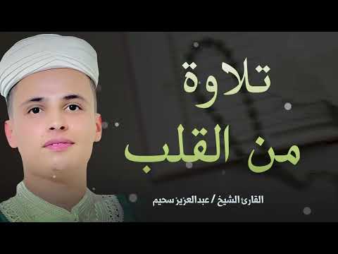 تلاوة من القلب تريحه وتزيل عنه الهم والحزن 💚 القارئ الشيخ عبد العزيز سحيم الجزائري