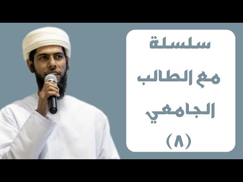 سلسلة مع الطالب الجامعي (٨) | الأستاذ حمود العيسري | ١١ جمادى الأولى | مسجد الهداية - ولاية إبراء